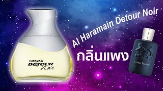 รีวิวน้ำหอมอาหรับAl Haramain Detour Noir [upl. by Tada691]