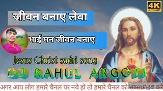 jiwan बनाए lewa bhai man new sadri masih song dj Rahul argoti [upl. by Ardnuas514]