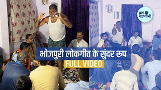 भोजपुरी लोकगीत के सुन्दर रूप  FULL VIDEO  humbolatani bhojpurilokgeet bhojpurinewsong [upl. by Eiramit3]