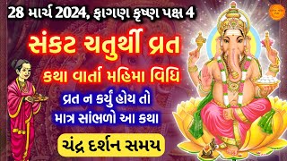 આજે ફાગણ માસ સંકટ ચતુર્થી  વ્રતકથા મહિમા ફળપ્રાપ્તિ  Sankat Chauth vrat katha gujarati [upl. by Ahsaf]