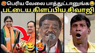 பெரிய வேலை பாத்துட்டானுங்க😂  VIJAYADHARANI BJP TROLL  SIVAJI KRISHNAMOORTHY  ANNAMALAI  MODI [upl. by Sajet883]