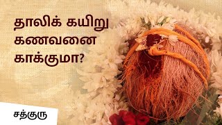 Why Do We Wear Mangalsutra Know its Science  Sadhguru Tamil [upl. by Adnihc]