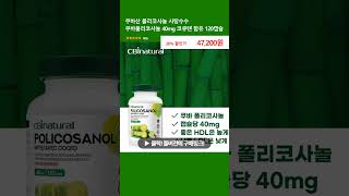 쿠바산 폴리코사놀 사탕수수 쿠바폴리코사놀 40mg 코큐텐 함유 120캡슐 [upl. by Orlov]