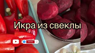 ИКРА ИЗ СВЕКЛЫ  НА ЗИМУ [upl. by Animsay]