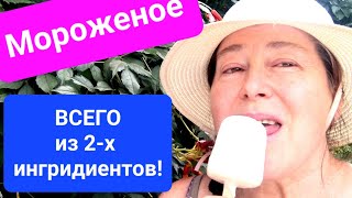 МОРОЖЕНОЕ из 2х ингридиентов ЛЕГКО И ПРОСТО [upl. by Asel811]