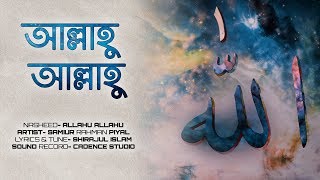 আল্লাহু আল্লাহু তুমি জাল্লে জালালুহু । Allahu Allahu official Lyric video। Samiur Rahman [upl. by Alair]