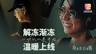 【身渐冻，心渐暖】629感受渐冻人的冰冻 《解冻渐冻》温馨重现  主题曲 [upl. by Borer40]