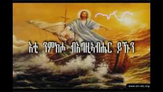 Eritrean Orthodox Tewahdo Mezmur Eti Nmkiho እቲ ንምክሖ [upl. by Haimerej338]