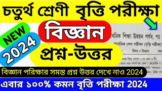 চতুর্থ শ্রেণীর বৃত্তি পরীক্ষা বিজ্ঞান প্রশ্নপত্র ২০২৪class4 britti pariksha 2024 বৃত্তিপরীক্ষা [upl. by Aehcsrop]