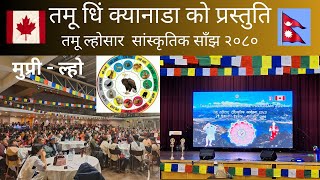 तमू मुप्रील्होसार २०८० टोरोन्टो क्यानाडा  Happy Tamu Lhosar  Tamu Dhee Canada  Jan 07 2024 [upl. by Eldrida]