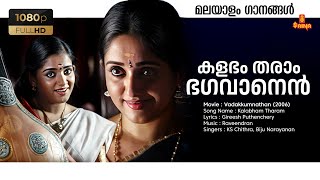 Kalabham Tharam HD Remastered Song  Kavya Madhavan Vadakkum nadhan  Raveendran Master KS Chithra [upl. by Lertram360]