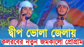 দ্বীপ ভোলা জেলায় এই প্রথম কলরব শিল্পীদের প্রোগ্রাম  Ahnaf khalid  Farhad Hossain  Kalarab Song [upl. by Frey]