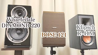 Wharfedale DIAMOND 220 vs Klipsch R41M vs BOSE 121 スピーカー聴き比べ [upl. by Anirtep596]