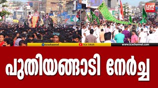 വെട്ടത്ത് പുതിയങ്ങാടി നേർച്ചയുടെ പ്രസക്ത ഭാഗങ്ങൾ  Puthiyangadi Nercha Live  Tcv News [upl. by Boesch]