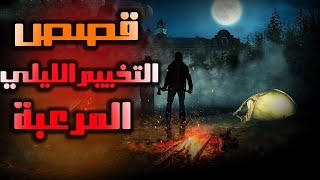 2 قصص حقيقية مرعبة حدثت أثناء التخييم الليلي  رعب حقيقي [upl. by Oaks]