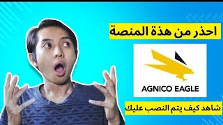 منصة agnico eagle  منصة agnico eagle نصابه  agnico eagle  حقيقة منصة agnico eagle  استثمار [upl. by Ecnarf315]