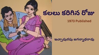 Kalalu Karigina Roju Written by Ichapurapu Jagannadharao  Telugu Audio Story Read by Radhika [upl. by Yelra]