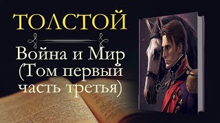 Лев Николаевич Толстой Война и мир аудиокнига том первый часть третья [upl. by Stearns]