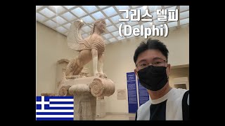 4K 고대국가들의 보물을 모아둔 도시 그리스 델피 Delphi [upl. by Munford]