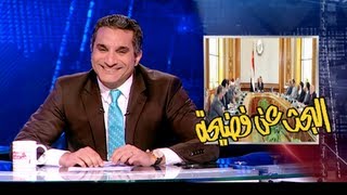 البرنامج  البحث عن فضيحه  الحلقه 26  جزء 1 [upl. by Arodoet385]