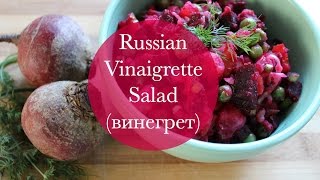 Russian Vinaigrette Salad винегрет [upl. by Alie]