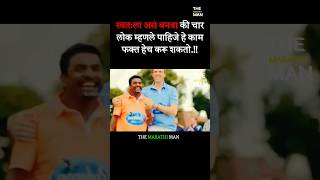 स्वतःला असं बनवा की लोक म्हणले पाहिजे New WhatsApp status video 2024 ll Marathi Motivational video [upl. by Tjon]