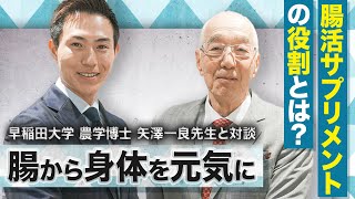 腸活サプリメントの役割について早稲田大学 農学博士 矢澤一良先生と対談させて頂きました【株式会社QUALIA】 [upl. by Olemrac200]