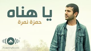 Hamza Namira  Ya Hanah  حمزة نمرة  يا هناه  Official Lyric Video [upl. by Asilanna]