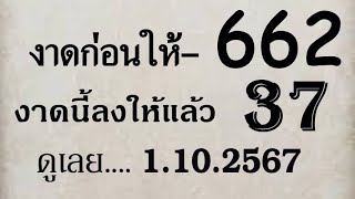 Master Thaicon662งาดก่อนให้ งาดนี้ลงให้แล้ว ดูเลย…งวดวันที่1 ตุลาคม 2567 [upl. by Laddie]