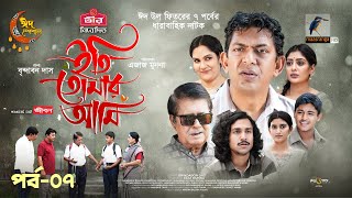 Eti Tomar Ami  EP 07  Eid Natok 2024  Chanchal Labonno Shahnaz Khushi  Brindabon Das  Natok [upl. by Sirdi465]