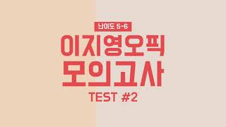 오픽 모의고사 2회 최신 기출문제 난이도 56 [upl. by Aggappora]