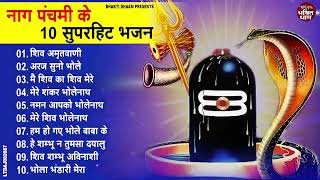 2024 नागपंचमी Special Bhajan  Naag Panchami Bhajan  Naag Panchami Song  Shiv Bhajan  Shiv Bhajan [upl. by Eve486]