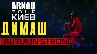 Димаш Кудайберген  Dimash Qudaibergen  Autumn strong  ARNAU tour 11032020 [upl. by Teage]