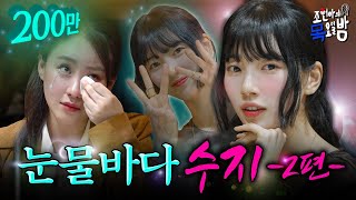 SUB수지 2편 수지와 마지막 오열파티에 초대합니다✨ 슬픔에 한 방울 웃음에 두 방울💦 EP10  조현아의 목요일 밤  수지 조현아 [upl. by Tannenwald]