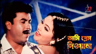 Ami Prem Deewana  আমি প্রেম দিওয়ানা  Bangla Movie Song  Manna  Nodi [upl. by Sutphin996]