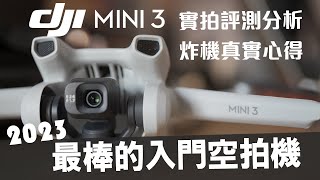 2023入門空拍機怎麼選？DJI mini 3 實拍評測！炸機後的 DJI Care 心得 [upl. by Eenad133]