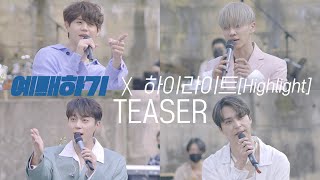 하이라이트 Highlight의 어쿠스틱 라이브 Acoustic Live 예매하기 Ticketingㅣ티저 Teaser [upl. by Dadirac]