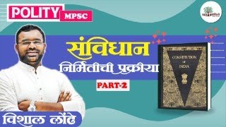 भारतीय राज्यघटनेची निर्मिती प्रक्रिया l Sanvidhan nirmiti prakriya l sanvidhan indianconstitution [upl. by Laundes369]