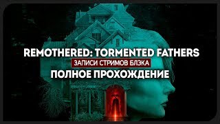 Полное прохождение Remothered Tormented Fathers [upl. by Nottarts]