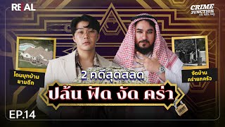 “ 2 คดีสุดสลดปล้นฟัดงัดคร่า ” โดย หมอตังค์ฟาโรห์  Crime Junction คน คลั่ง คดี EP14 [upl. by Edin]