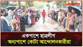 একপাশে ছাত্রলীগ অন্যপাশে আন্দোলনকারীদের অবস্থান উত্তাল ঢাকা বিশ্ববিদ্যালয়  Quota Andolon [upl. by Monti]