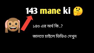 143 মানে কি 🤔 সঠিক উত্তর জানতে হলে ভিডিওটি দেখুন shorts [upl. by Linders]