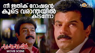 നീ ഋതിക് റോഷന്റെ കൂടെ വരാന്തയിൽ കിടന്നോ  Kakkakuyil Movie Scene  Mohanlal  Jagathy Sreekumar [upl. by Stace]