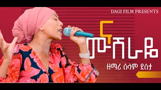 ሰላም ደስታ ና ና ሙሽራዬ Na Na mushiraye New protestant worship SElam Desta Society of Heaven conference [upl. by Nnad]