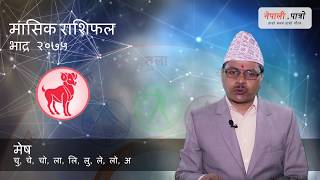 मासिक राशिफल  भदौ २०७५ Bhadra 2075 masik rashifal monthly horoscope  Nepali Patro [upl. by Fairfield]