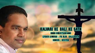 Hindi Christian SongKalvari Ke Bali Ke Sathकलवारी के बली के साथ [upl. by Carolina]