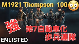 コレは…強い！EnlistedNKVDUSSR M1921 Thompson 100 gameplay [upl. by Ziwot]