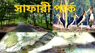 সাফারী পার্ক গাজীপুর ঢাকা পাট ৩  Safari Park Gazipur Dhaka [upl. by Nifled]