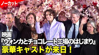 【ノーカット】ティモシー・シャラメ、ヒュー・グラントら『ウォンカ』豪華キャスト陣が来日！ 映画『ウォンカとチョコレート工場のはじまり』チョコレート・カーペット・イベント [upl. by Lemire]