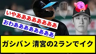 【その後割られて負け】ガシバン 清宮の2ランでイク【反応集】【プロ野球反応集】 [upl. by Iago613]